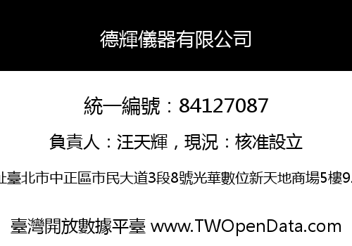 德輝儀器有限公司