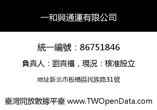 一和興通運有限公司