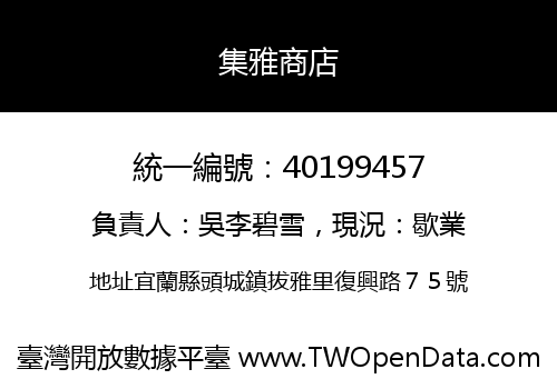 集雅商店