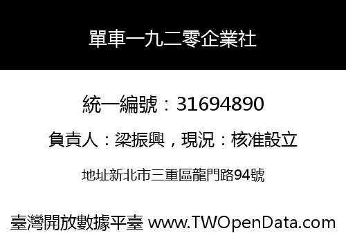 單車一九二零企業社