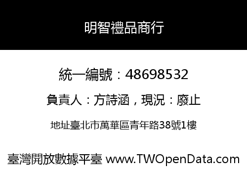 明智禮品商行