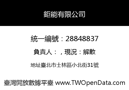 鉅能有限公司