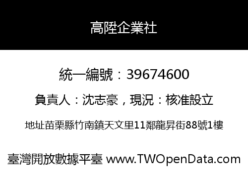 高陞企業社
