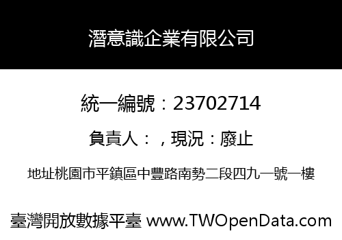 潛意識企業有限公司