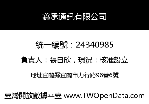 鑫承通訊有限公司