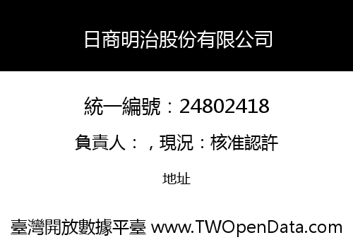 日商明治股份有限公司
