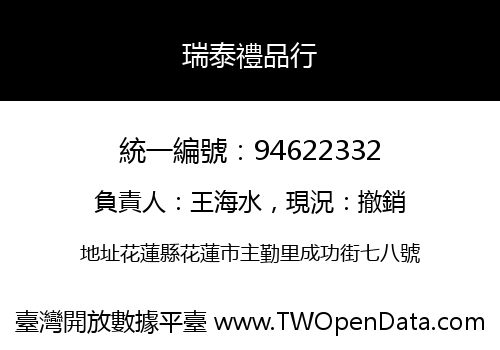瑞泰禮品行