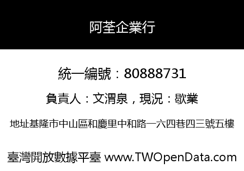 阿荃企業行