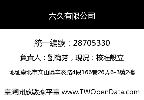 六久有限公司