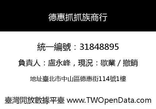德惠抓抓族商行