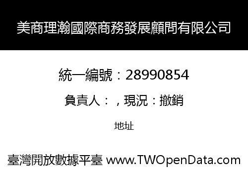 美商理瀚國際商務發展顧問有限公司