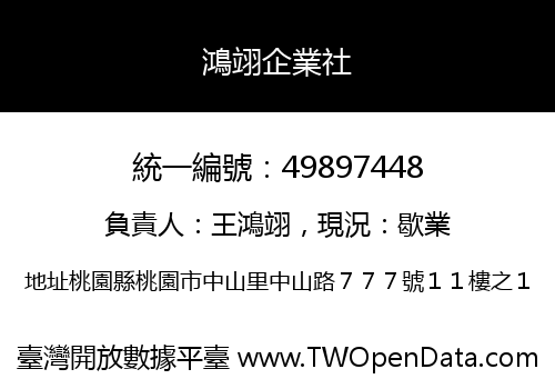 鴻翊企業社