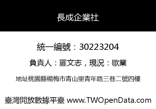 長成企業社