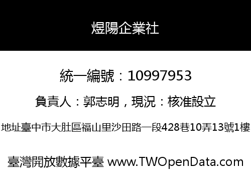 煜陽企業社