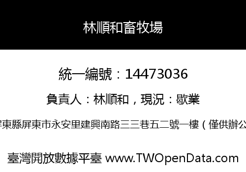 林順和畜牧場