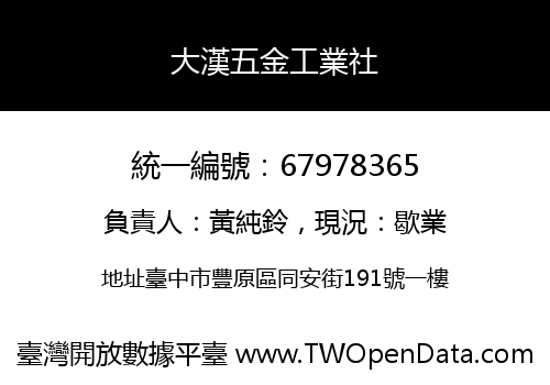 大漢五金工業社
