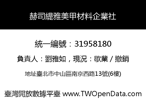 赫司緹雅美甲材料企業社