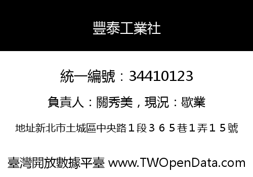 豐泰工業社
