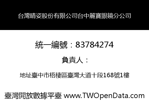 台灣睛姿股份有限公司台中麗寶眼鏡分公司