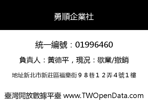 勇順企業社