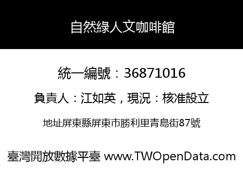 自然綠人文咖啡館