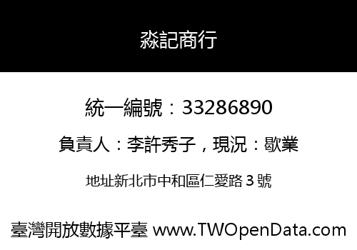 淼記商行