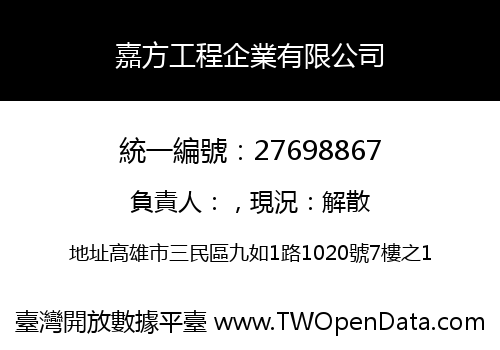 嘉方工程企業有限公司
