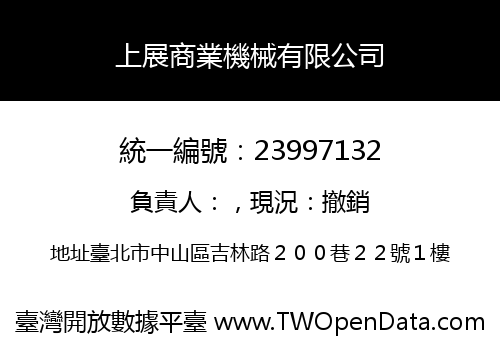 上展商業機械有限公司