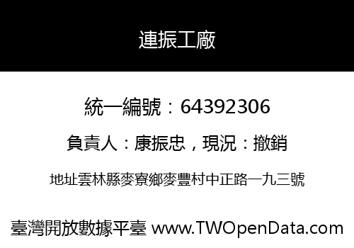 連振工廠
