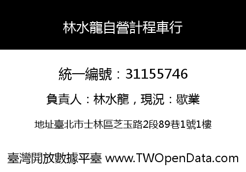 林水龍自營計程車行
