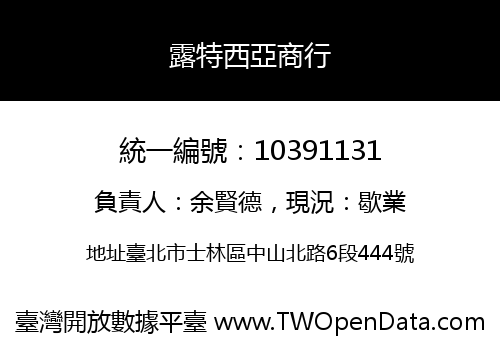 露特西亞商行