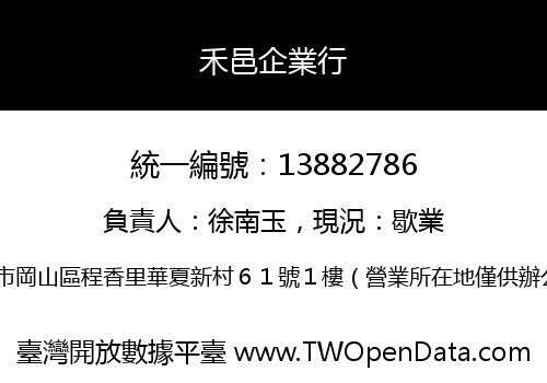 禾邑企業行