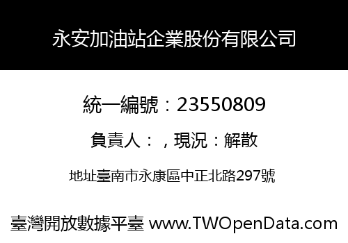 永安加油站企業股份有限公司