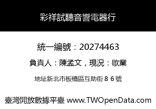 彩祥試聽音響電器行