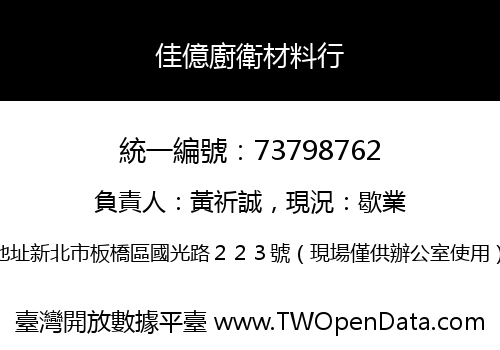 佳億廚衛材料行