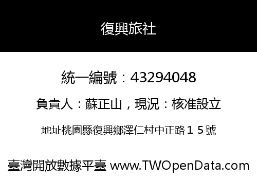 復興旅社