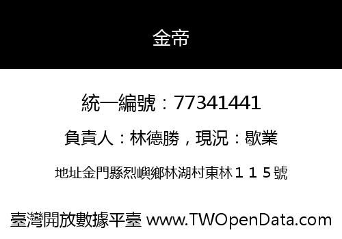 金帝