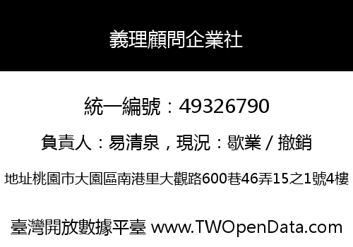 義理顧問企業社