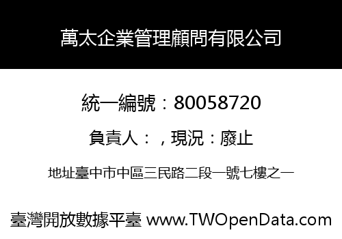 萬太企業管理顧問有限公司