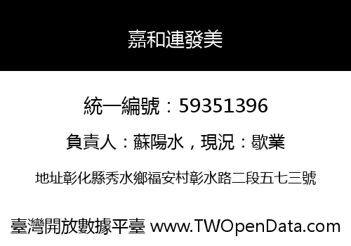 嘉和連發美