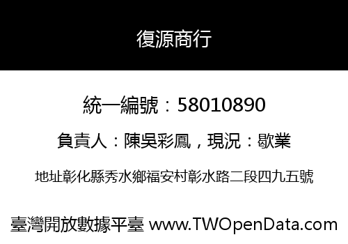 復源商行