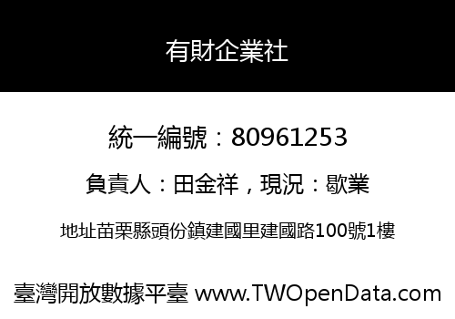 有財企業社