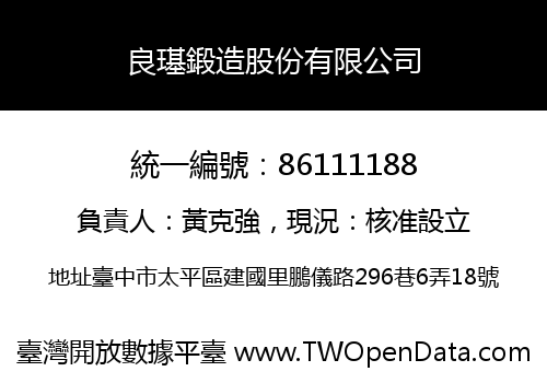 良璂鍛造股份有限公司