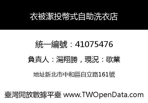 衣被潔投幣式自助洗衣店
