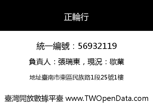 正輪行