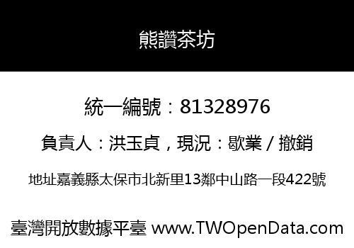 熊讚茶坊