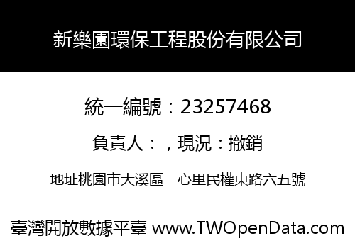 新樂園環保工程股份有限公司