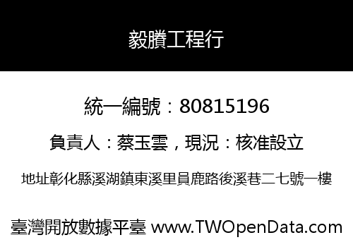 毅賸工程行