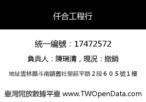 仟合工程行
