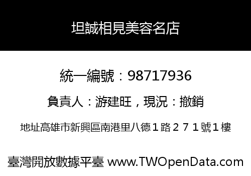 坦誠相見美容名店